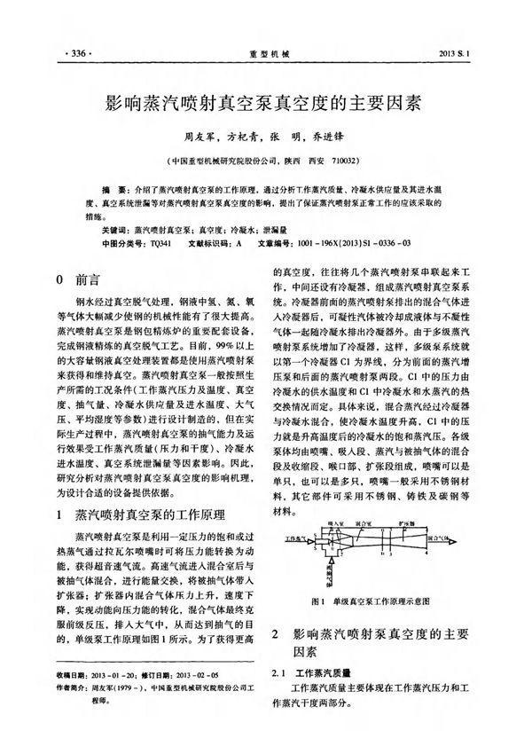 影响蒸汽喷射真空泵真空度的主要因素