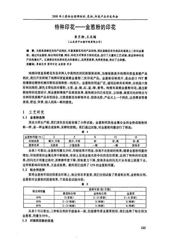 特种印花金葱粉的印花