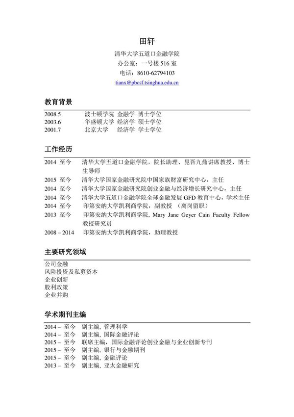 tianx@pbcsf.tsinghua.edu - 清华大学五道口金融学院