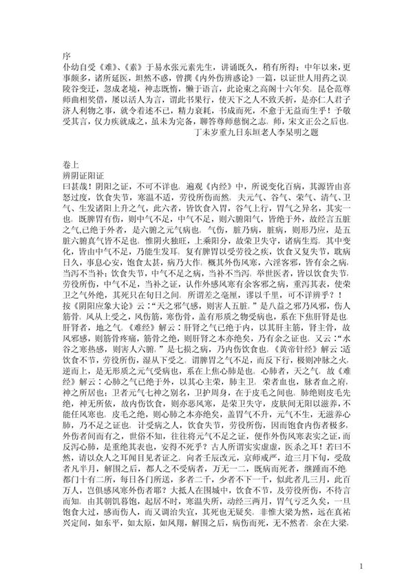 内外伤辨惑论(金)李杲