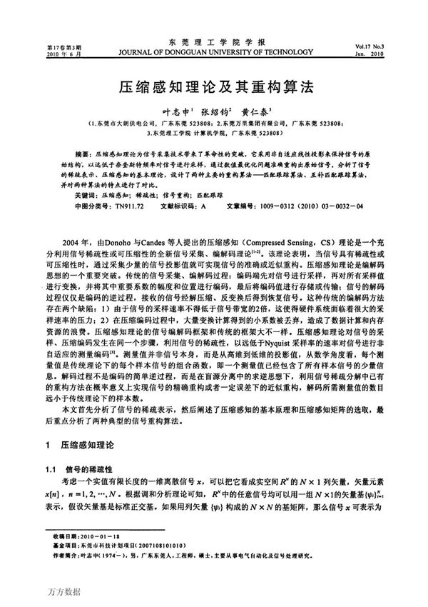 压缩感知理论及其重构算法