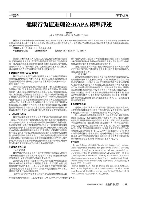 健康行为促进理论 HAPA模型评述