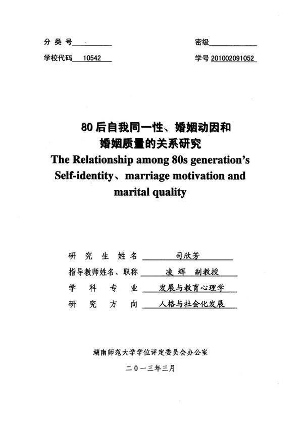 80后自我同一性 婚姻动因和婚姻质量的关系研究
