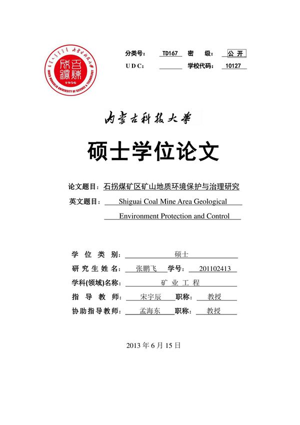 石拐煤矿区矿山地质环境保护与治理研究