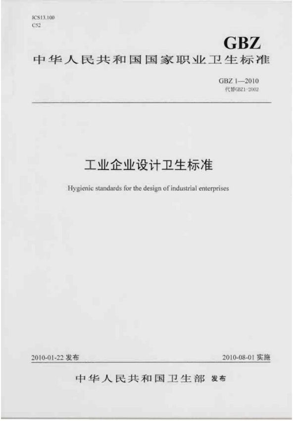 GB／Z 1-2010 工业企业设计卫生标准