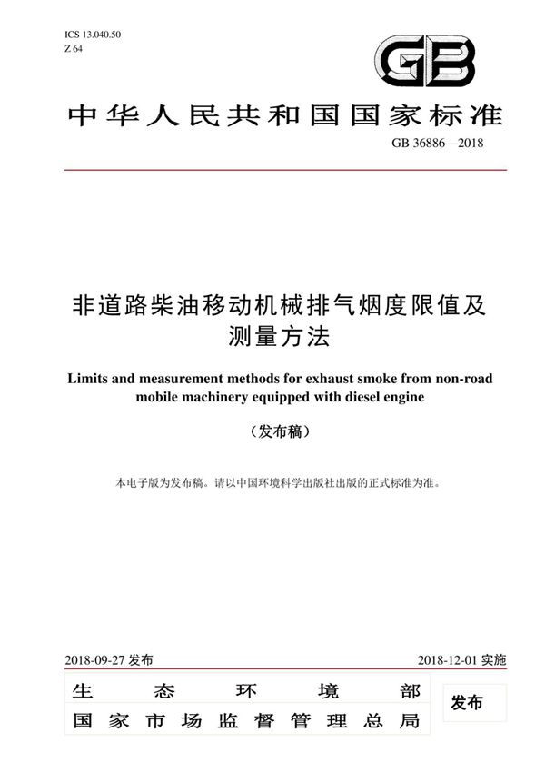 GB 36886-2018 非道路移动柴油机械排气烟度限值及测量方法 (高清版)