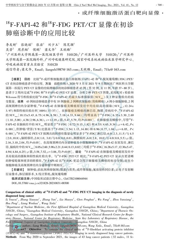 18F-FAPI-42和 18F-FDG PET CT显像在初诊肺癌诊断中的应用比较