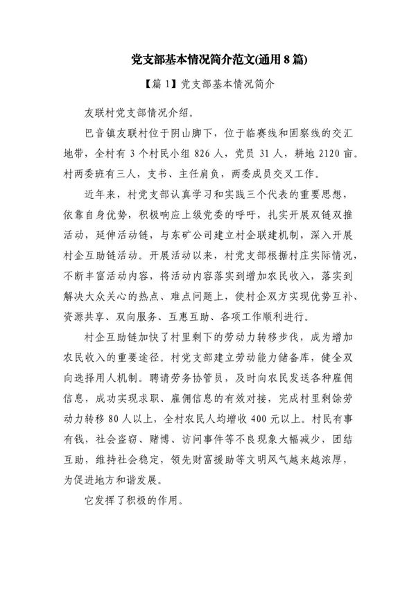 党支部基本情况简介范文(通用8篇)