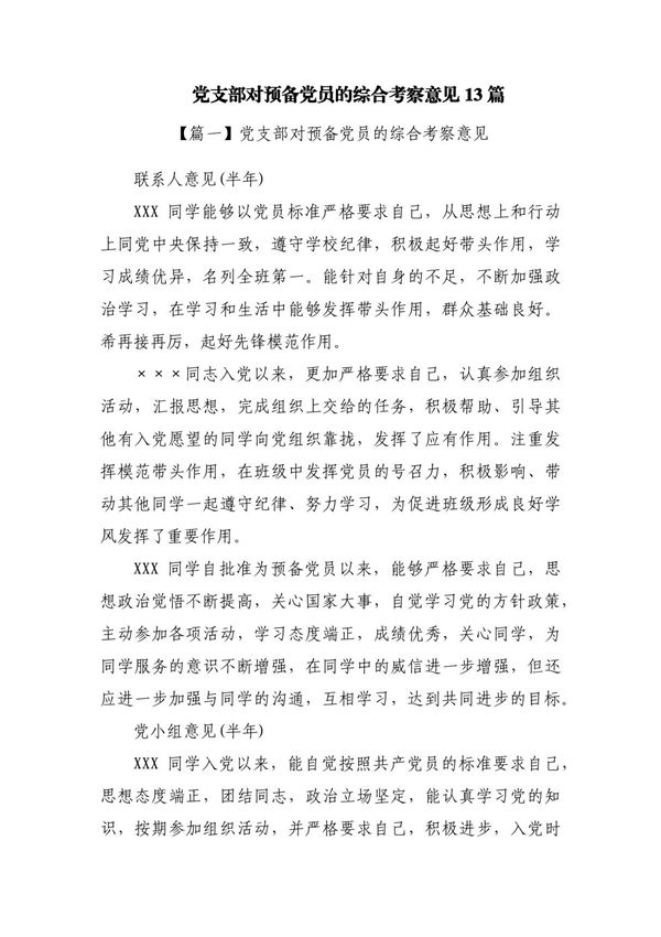 党支部对预备党员的综合考察意见13篇