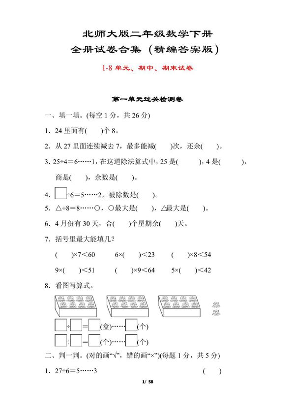 北师大版二年级数学下册全册10套试卷(附答案)