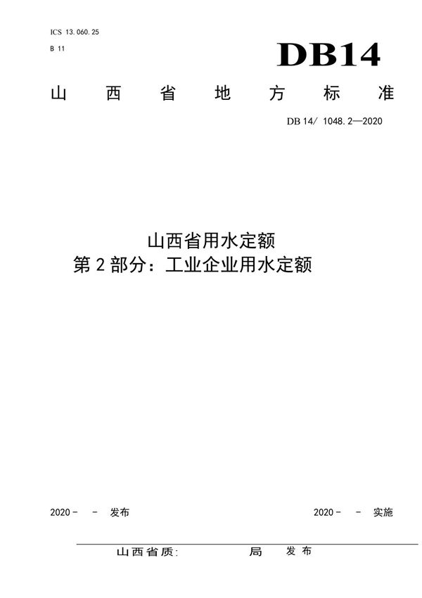山西省用水定额第2部分工业企业用水定额