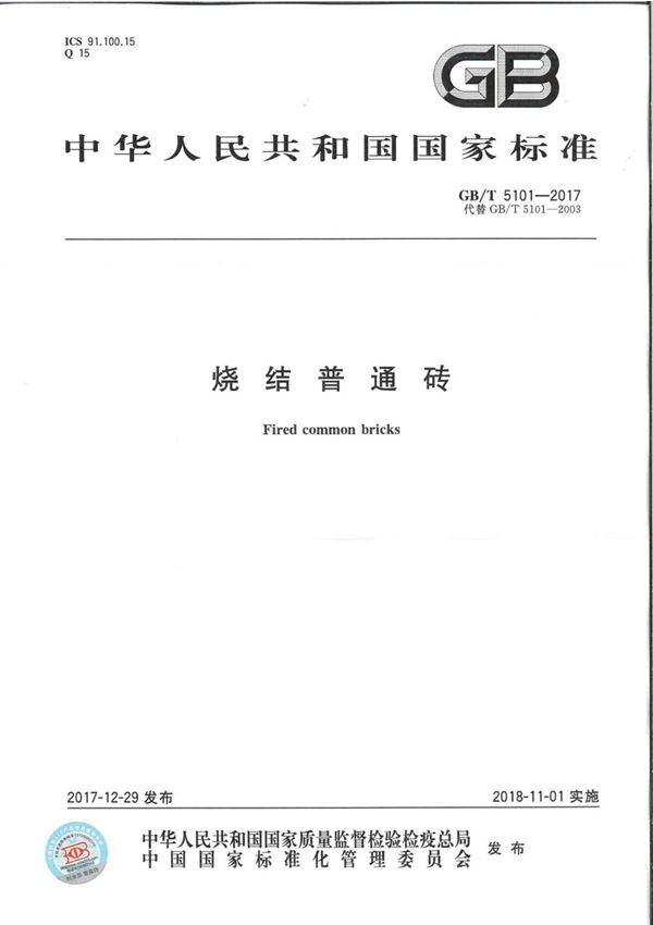 GB∕T 5101-2017 烧结普通砖