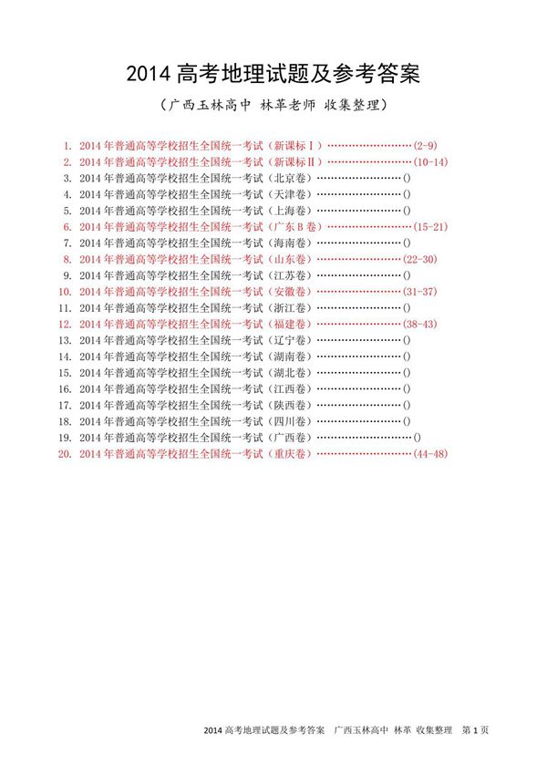 2014高考地理试题及参考答案(全国I 全国II 广东 山东 安徽 福建 重庆) 广西玉林高中 林革老师 收集整理