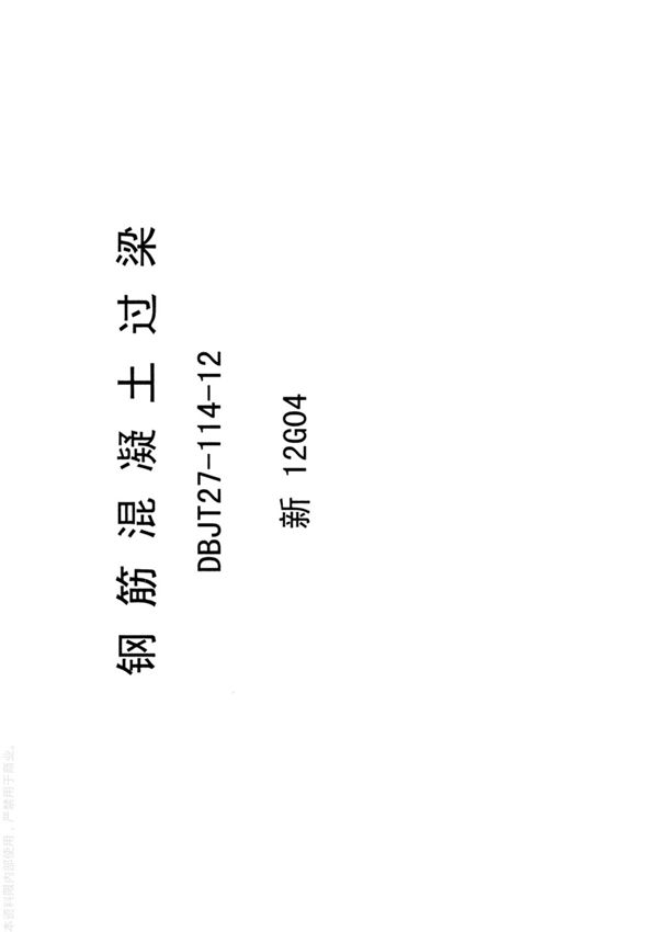 钢筋混凝土过梁新12G04图集-新疆自治区工程建设建筑标准设计图集电子版下载