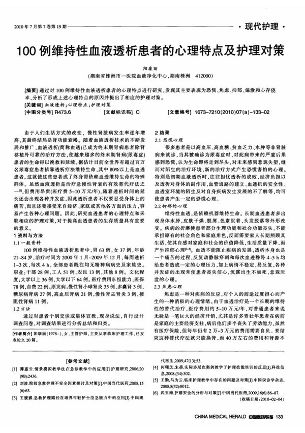 100例维持性血液透析患者的心理特点及护理对策