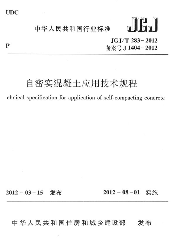 JGJT283-2012 自密实混凝土应用技术规程