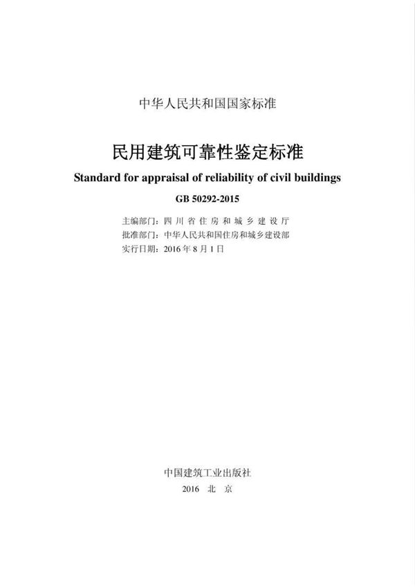GB50292-2015 民用建筑可靠性鉴定标准