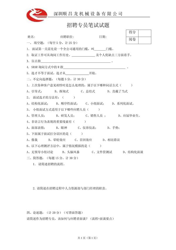招聘专员笔试试题