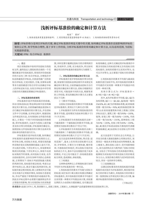 浅析评标基准价的确定和计算方法
