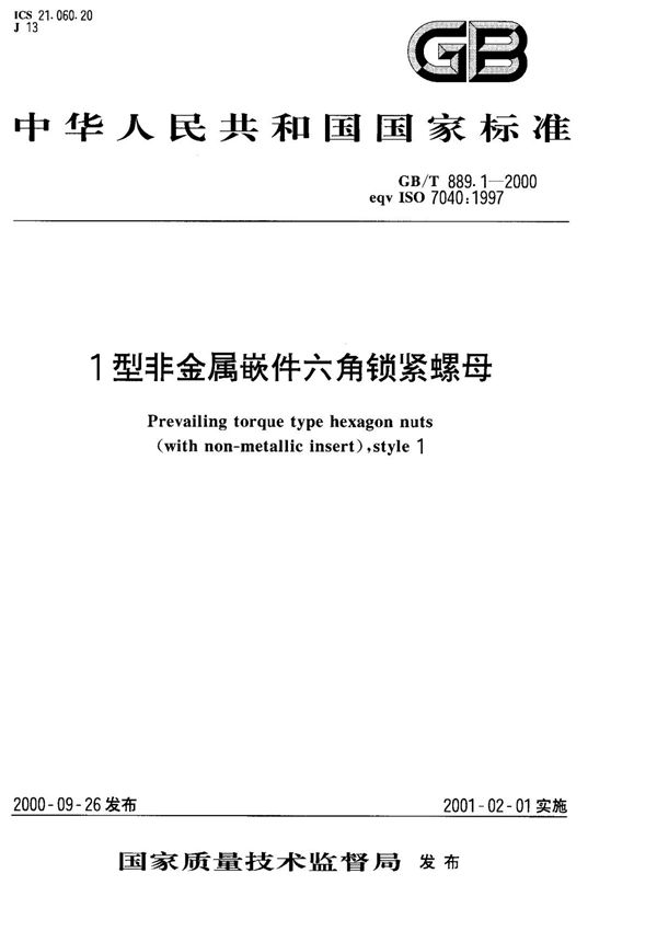 (国家标准)GB╱T 889.1-2000 1型非金属嵌件六角锁紧螺母
