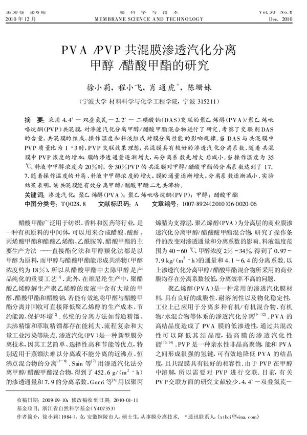 PVA /PVP共混膜渗透汽化分离甲醇 /醋酸甲酯的研究