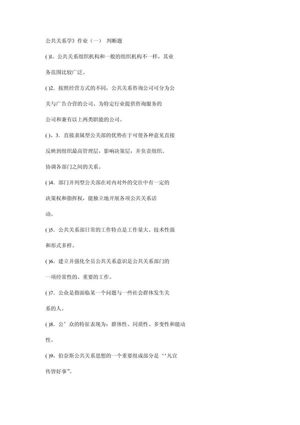 公共关系学作业(一)