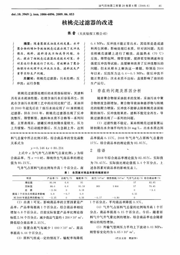 核桃壳过滤器的改进