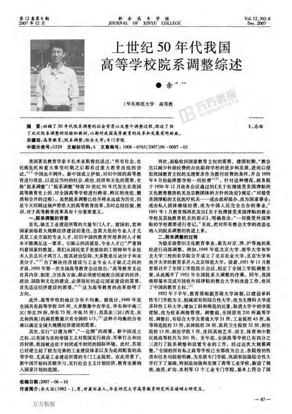 上世纪50年代我国高等学校院系调整综述