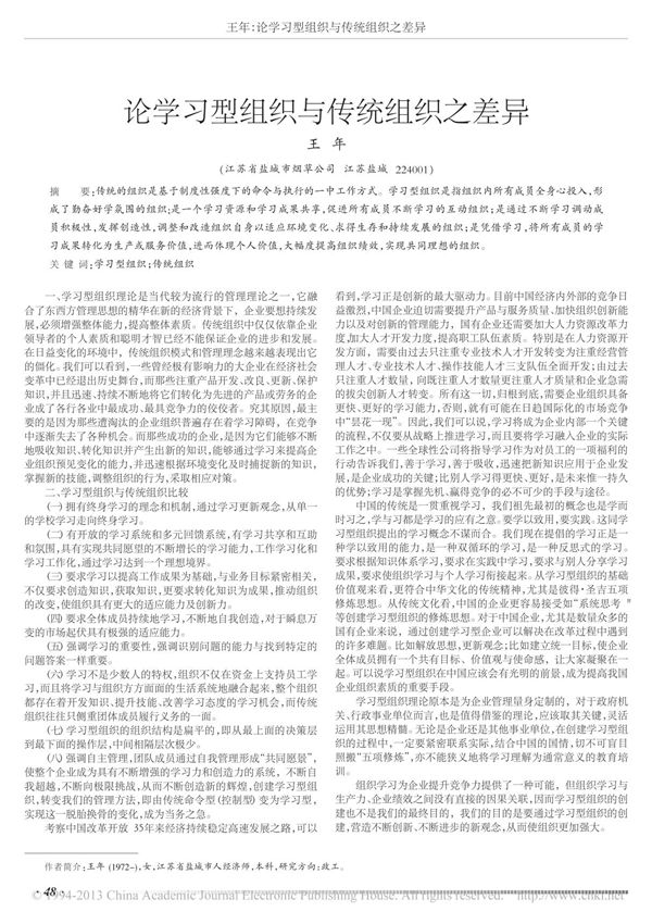 论学习型组织与传统组织之差异