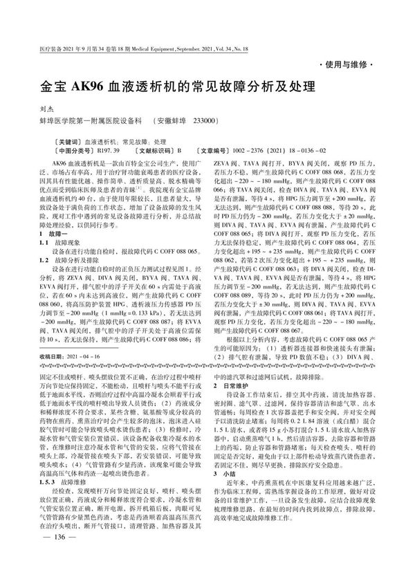 金宝AK96血液透析机的常见故障分析及处理