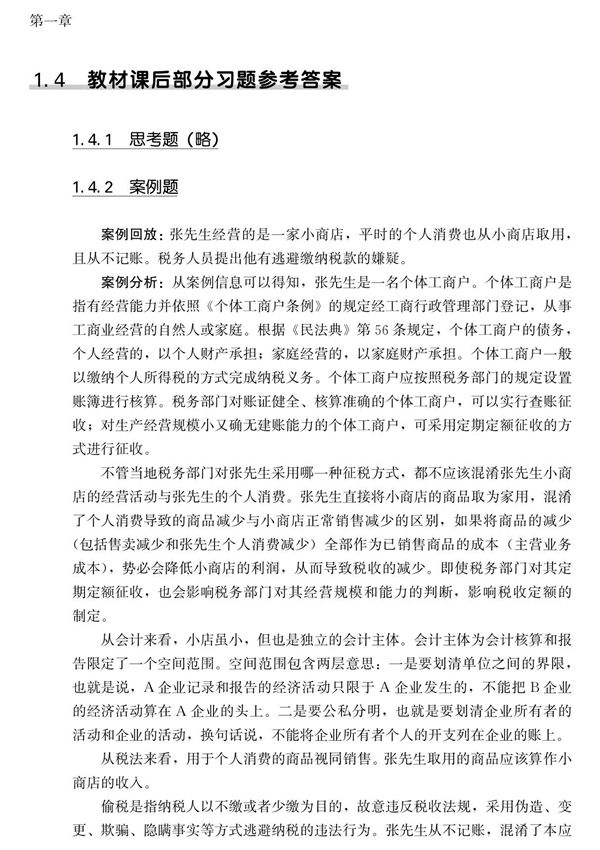 基础会计(原初级会计学(第11版)教材习题答案