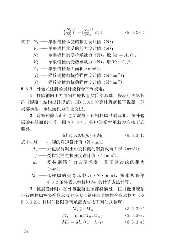 建筑工程标准JGJ99-2015高层民用建筑钢结构技术规程国家标准电子版PART 2