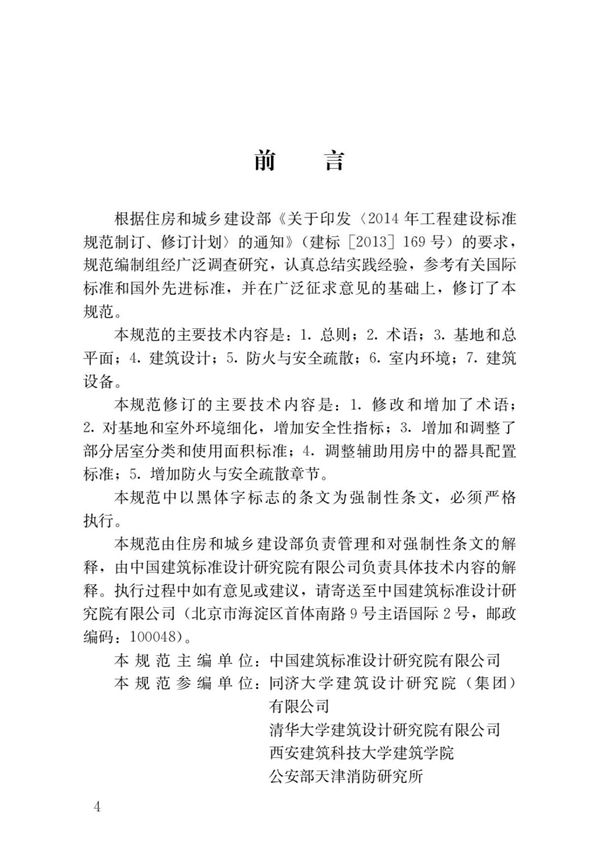 JGJ36-2016宿舍建筑设计规范国家标准行业规范技术性规定电子版下载