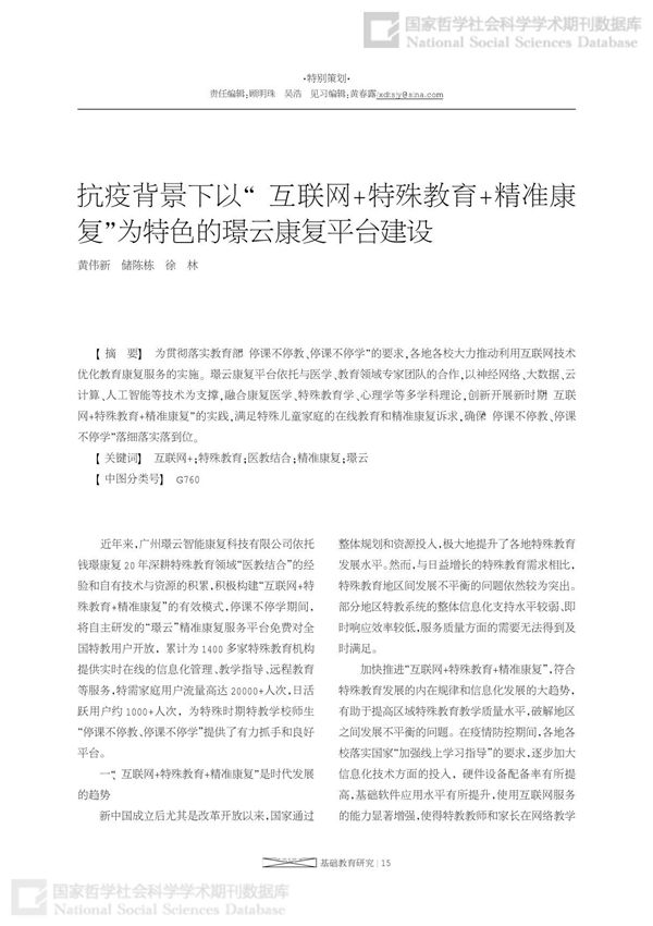 抗疫背景下以互联网 特殊教育 精准康复为特色的璟云康复平台建设