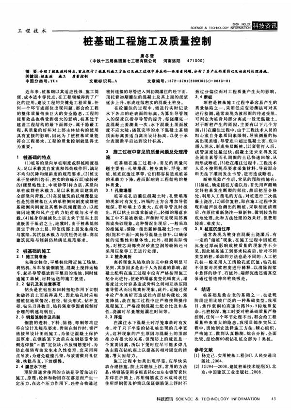 桩基础工程施工及质量控制