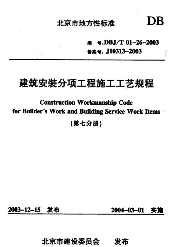 建筑安装分项工程施工工艺规程(第七分册)