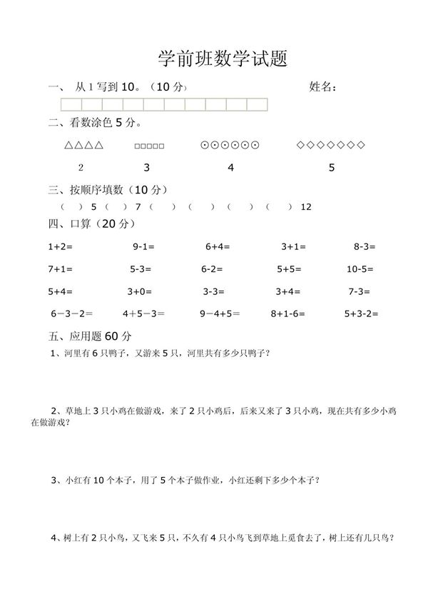 (最新)学前班数学试题