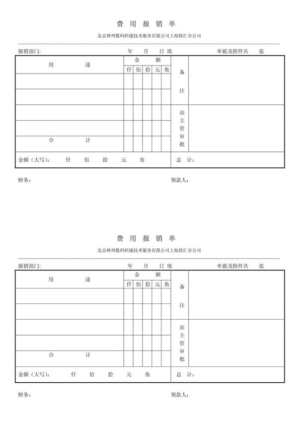 费用报销单模板