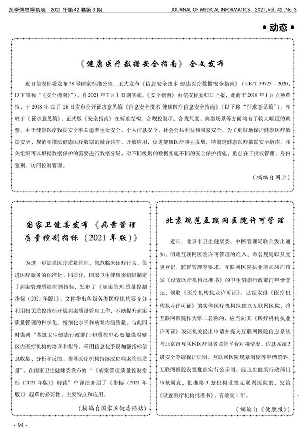 《健康医疗数据安全指南》全文发布