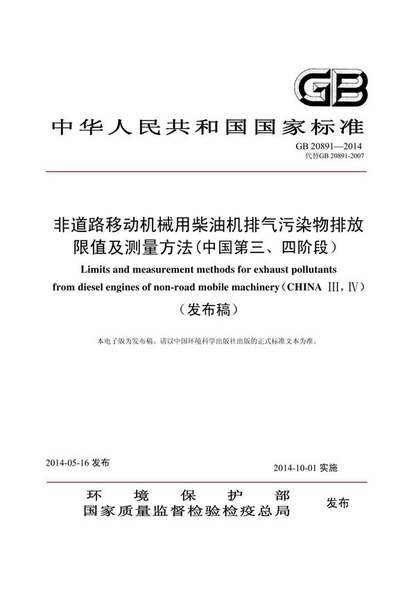 GB 20891-2014 非道路移动机械用柴油机排气污染物排放限值及测量方法(中国第三 四阶段)(高清版)