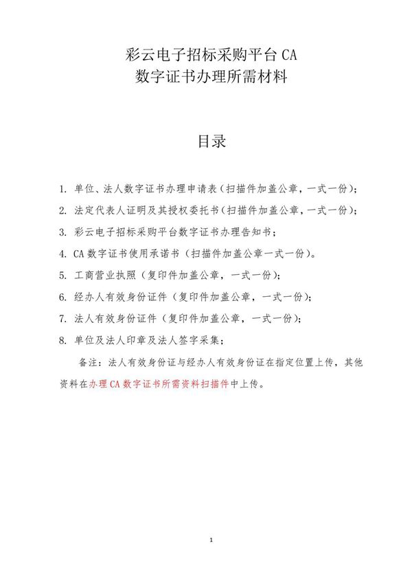 彩云电子招标采购平台CA
