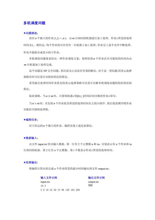 多机调度问题