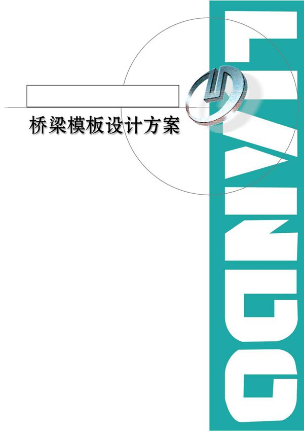 桥梁模板设计方案三角挂篮设计与施工说明