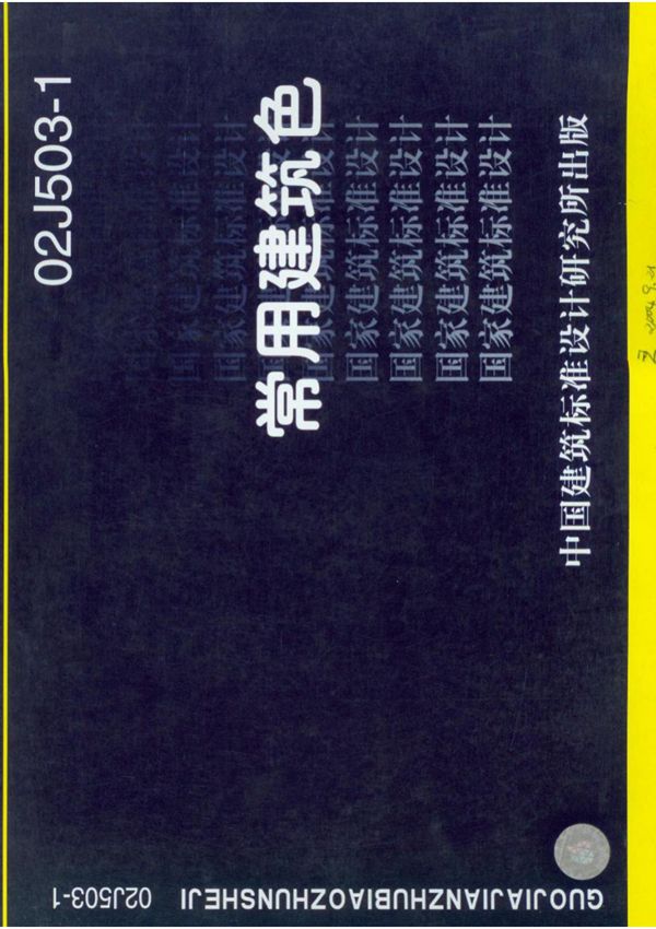 国标图集02J503-1常用建筑色设计图集-国家建筑标准设计图集电子版