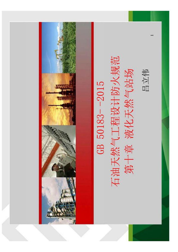 GB50183-2015石油天然气工程设计防火规范解读