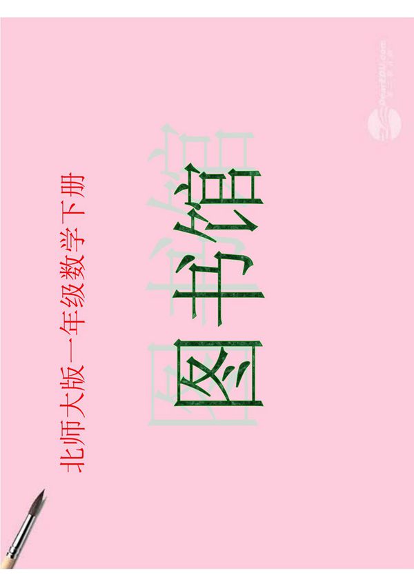 一年级数学下册 图书馆5课件 北师大版