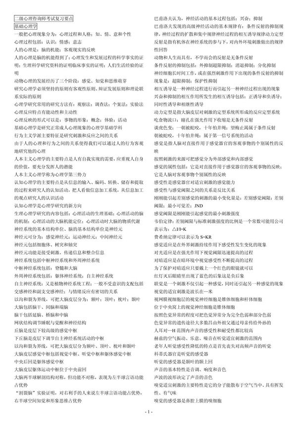 二级心理咨询师考试复习要点(理论知识)