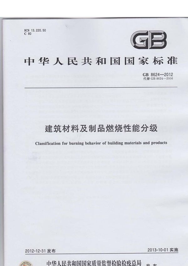 GB8624-2012