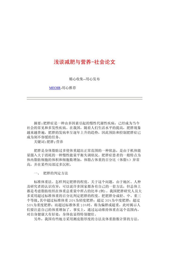 浅谈减肥与营养-社会论文