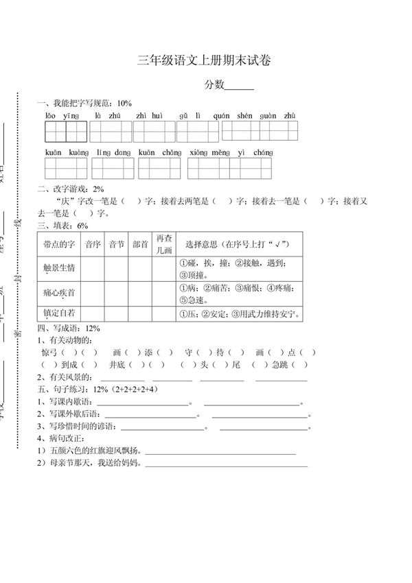 人教版小学三年级语文上册期末试题(含数学英语)